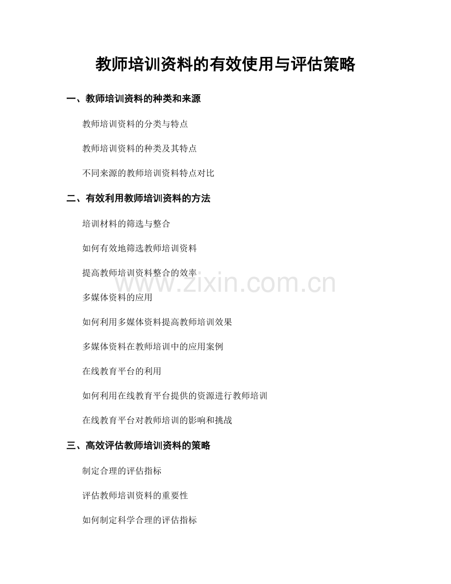 教师培训资料的有效使用与评估策略.docx_第1页