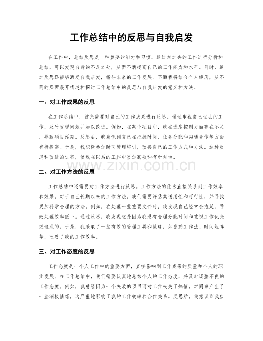 工作总结中的反思与自我启发.docx_第1页