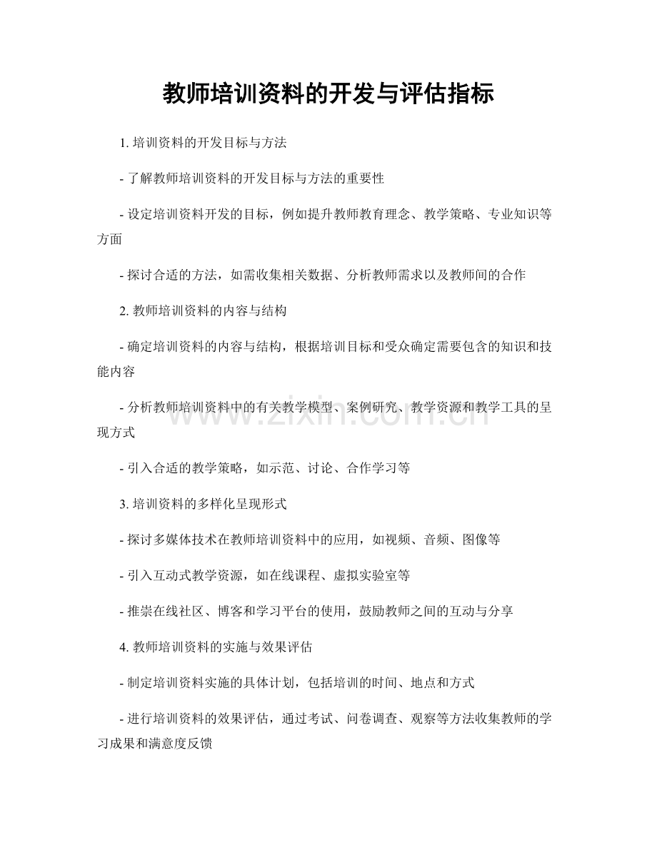 教师培训资料的开发与评估指标.docx_第1页