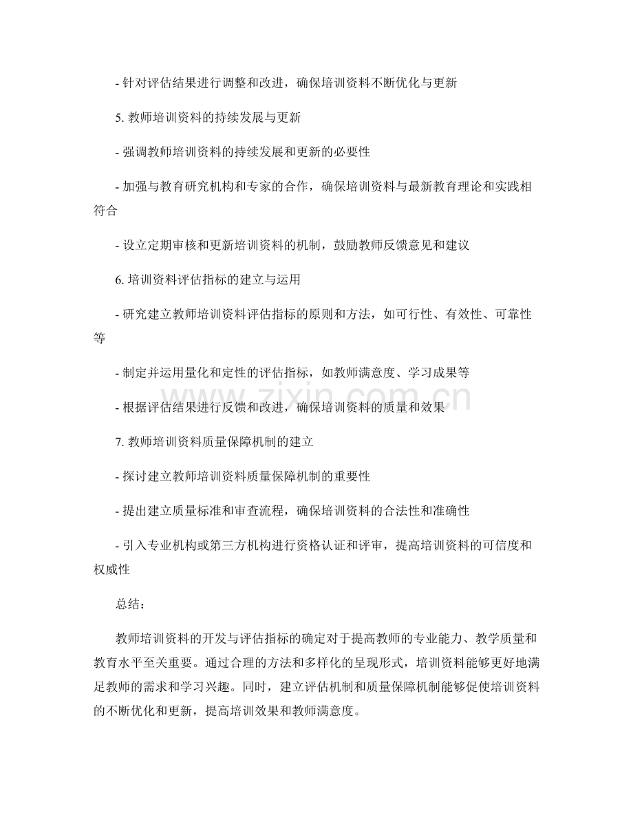 教师培训资料的开发与评估指标.docx_第2页