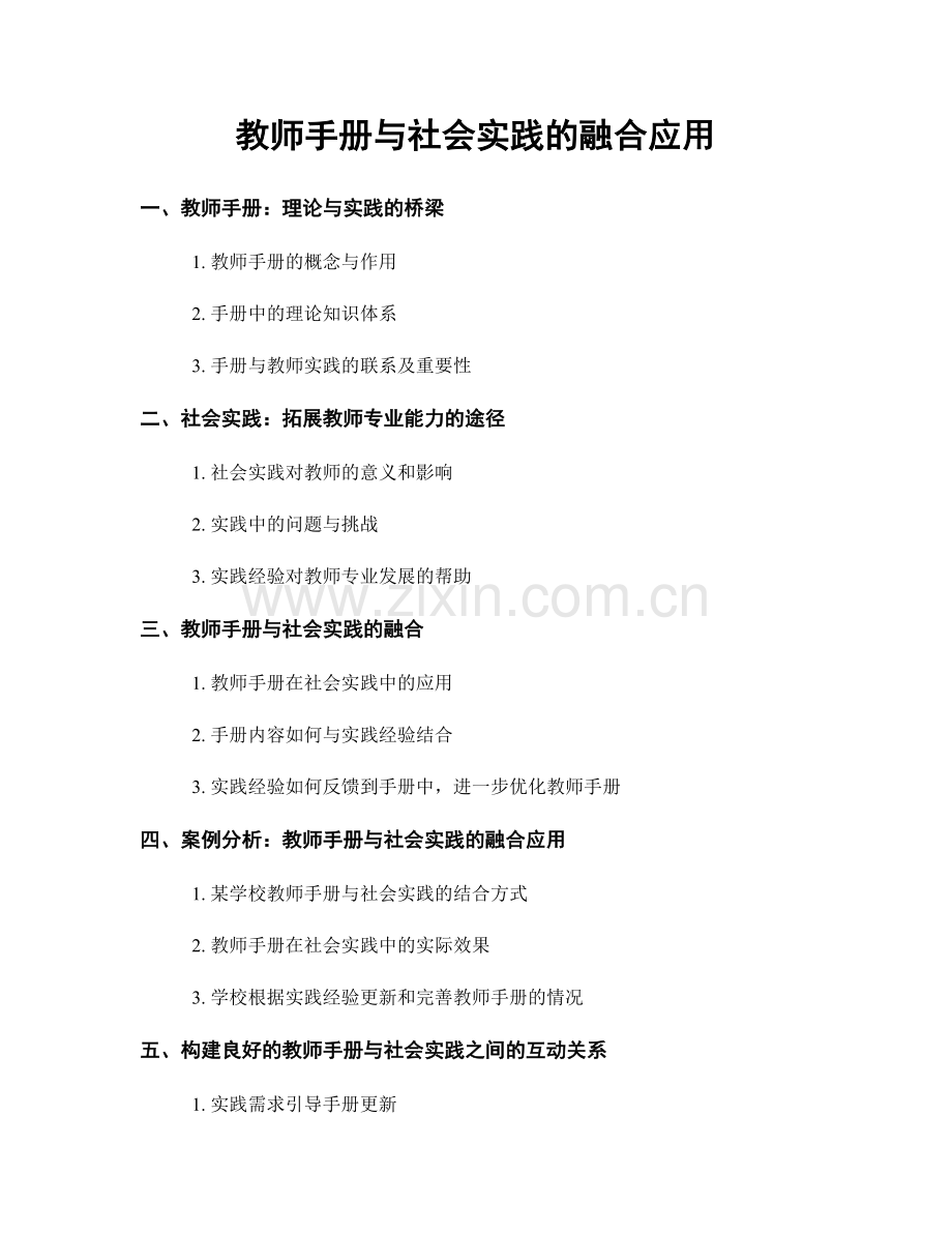 教师手册与社会实践的融合应用.docx_第1页