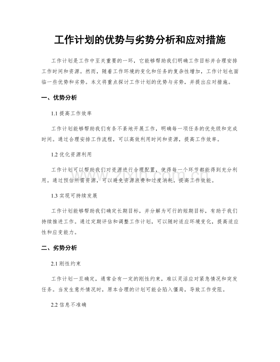 工作计划的优势与劣势分析和应对措施.docx_第1页