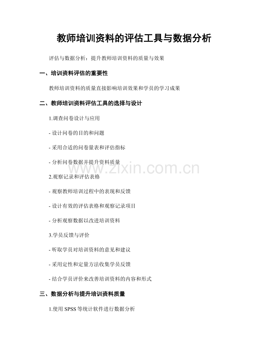 教师培训资料的评估工具与数据分析.docx_第1页