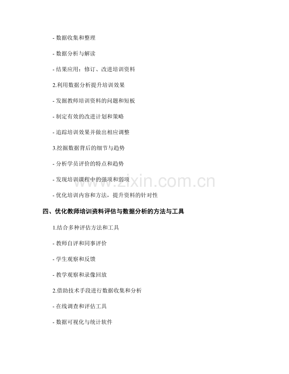 教师培训资料的评估工具与数据分析.docx_第2页