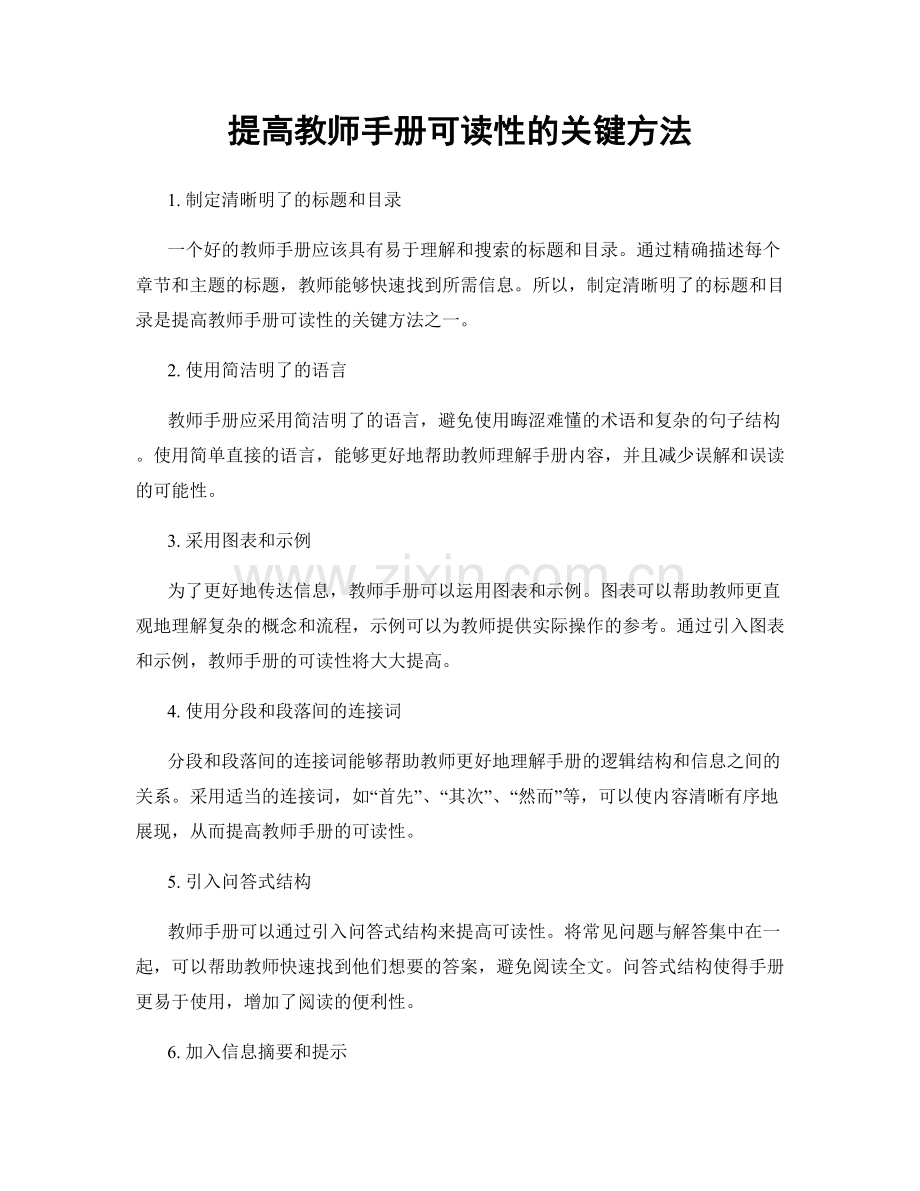 提高教师手册可读性的关键方法.docx_第1页