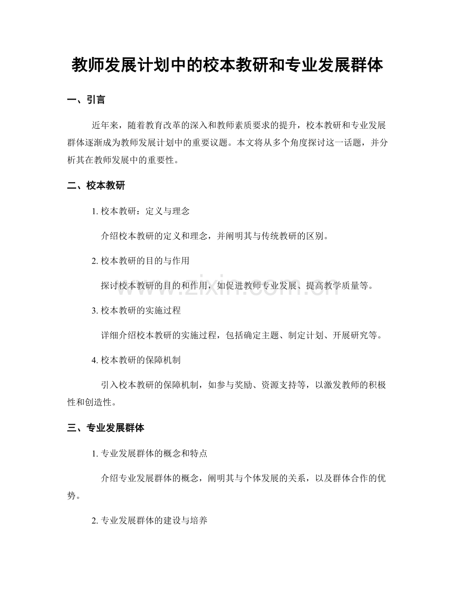 教师发展计划中的校本教研和专业发展群体.docx_第1页