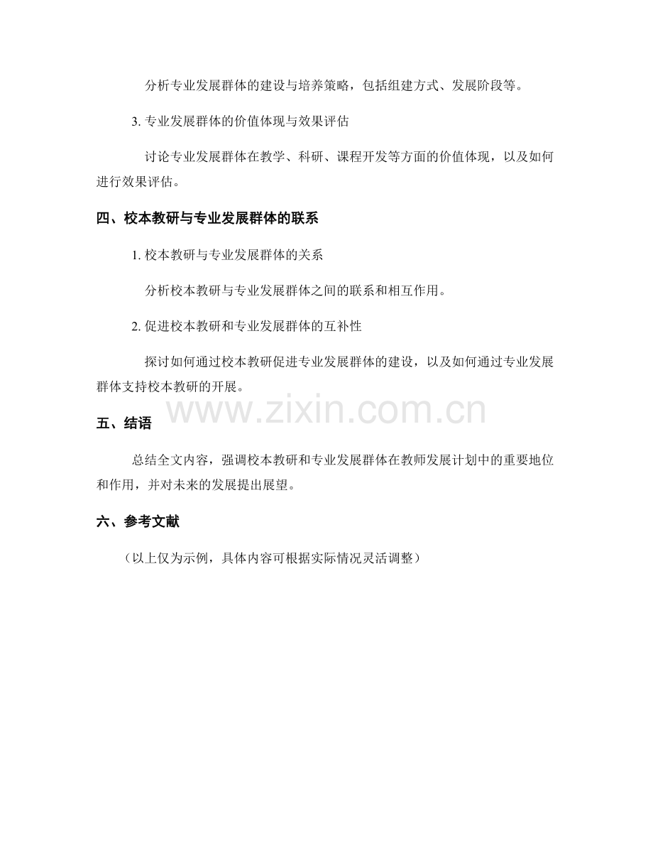 教师发展计划中的校本教研和专业发展群体.docx_第2页