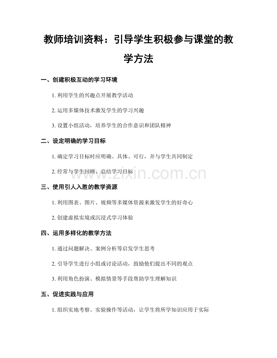 教师培训资料：引导学生积极参与课堂的教学方法.docx_第1页