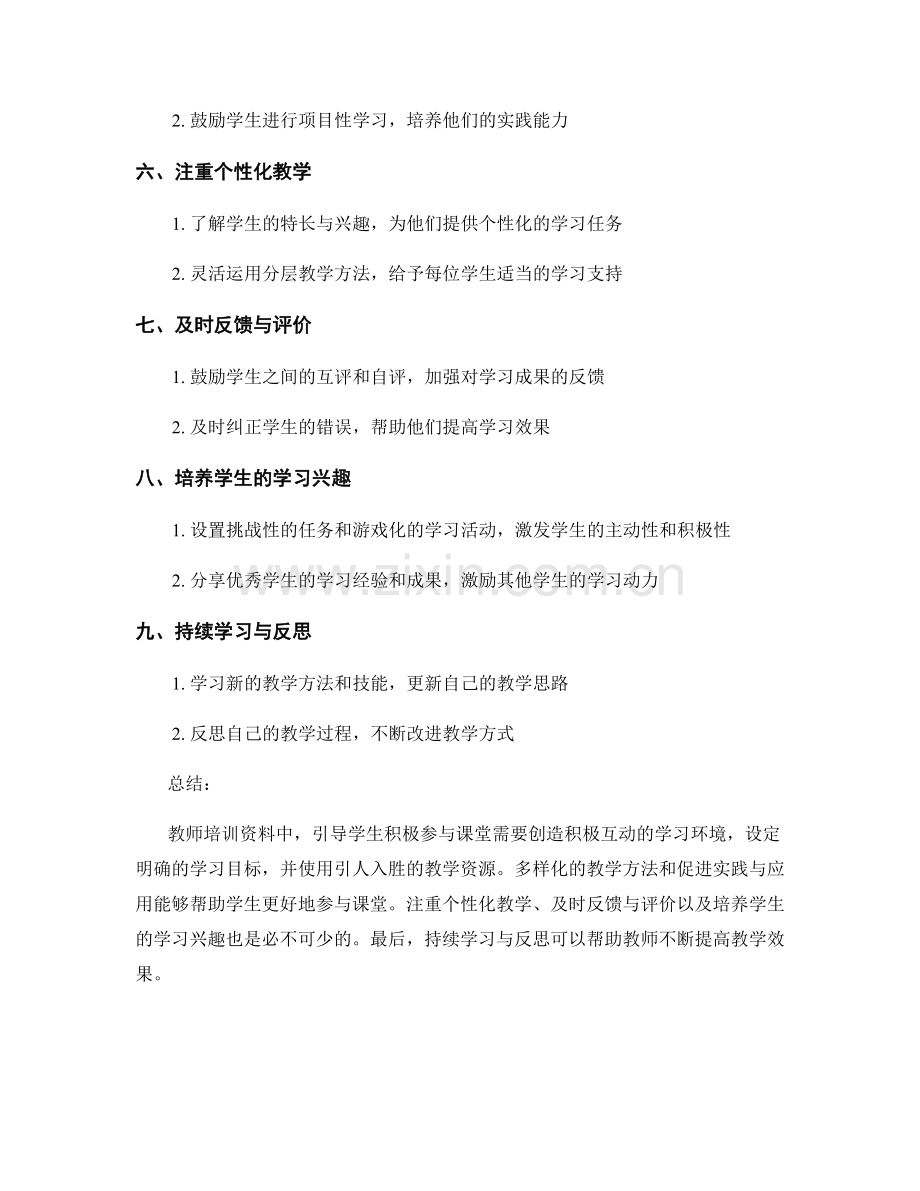 教师培训资料：引导学生积极参与课堂的教学方法.docx_第2页