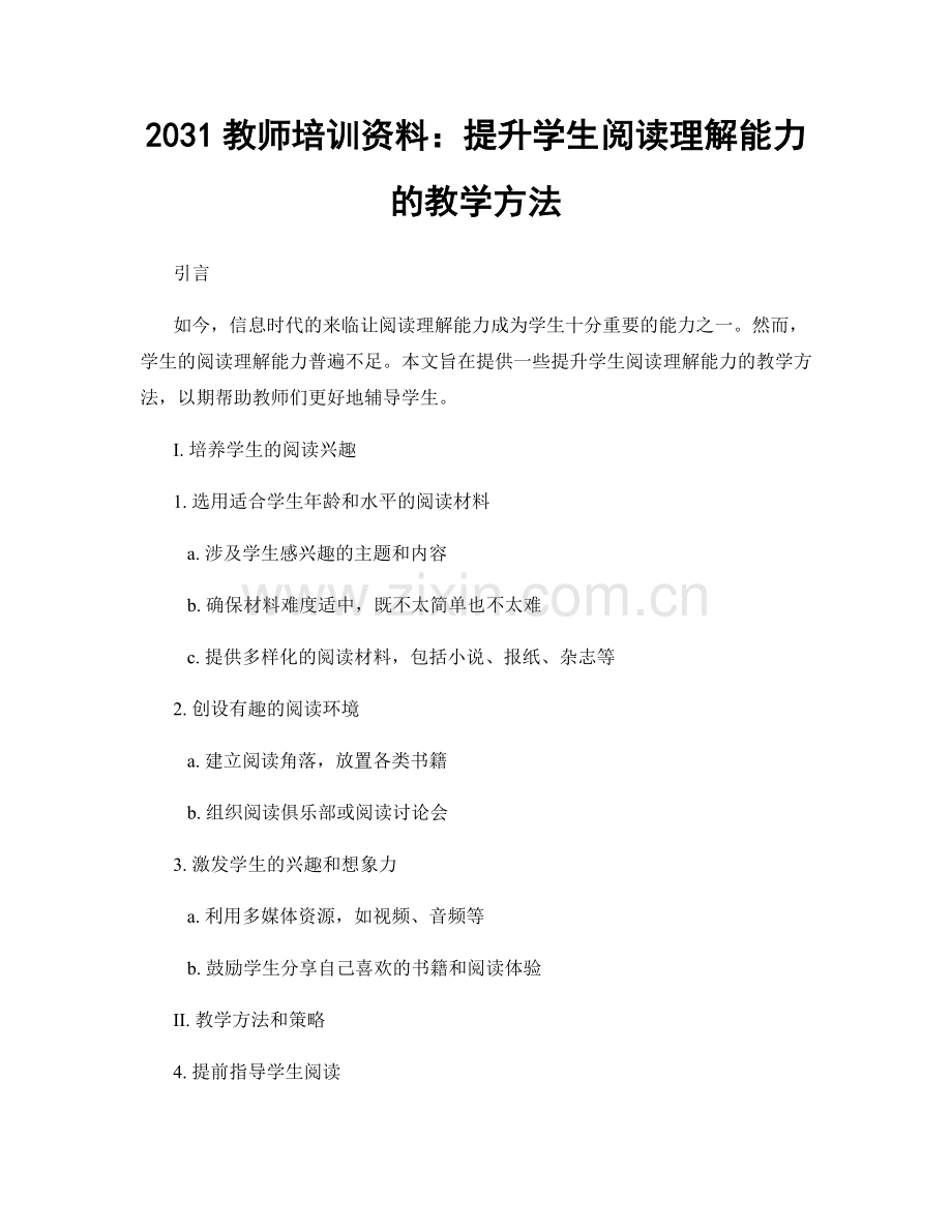 2031教师培训资料：提升学生阅读理解能力的教学方法.docx_第1页