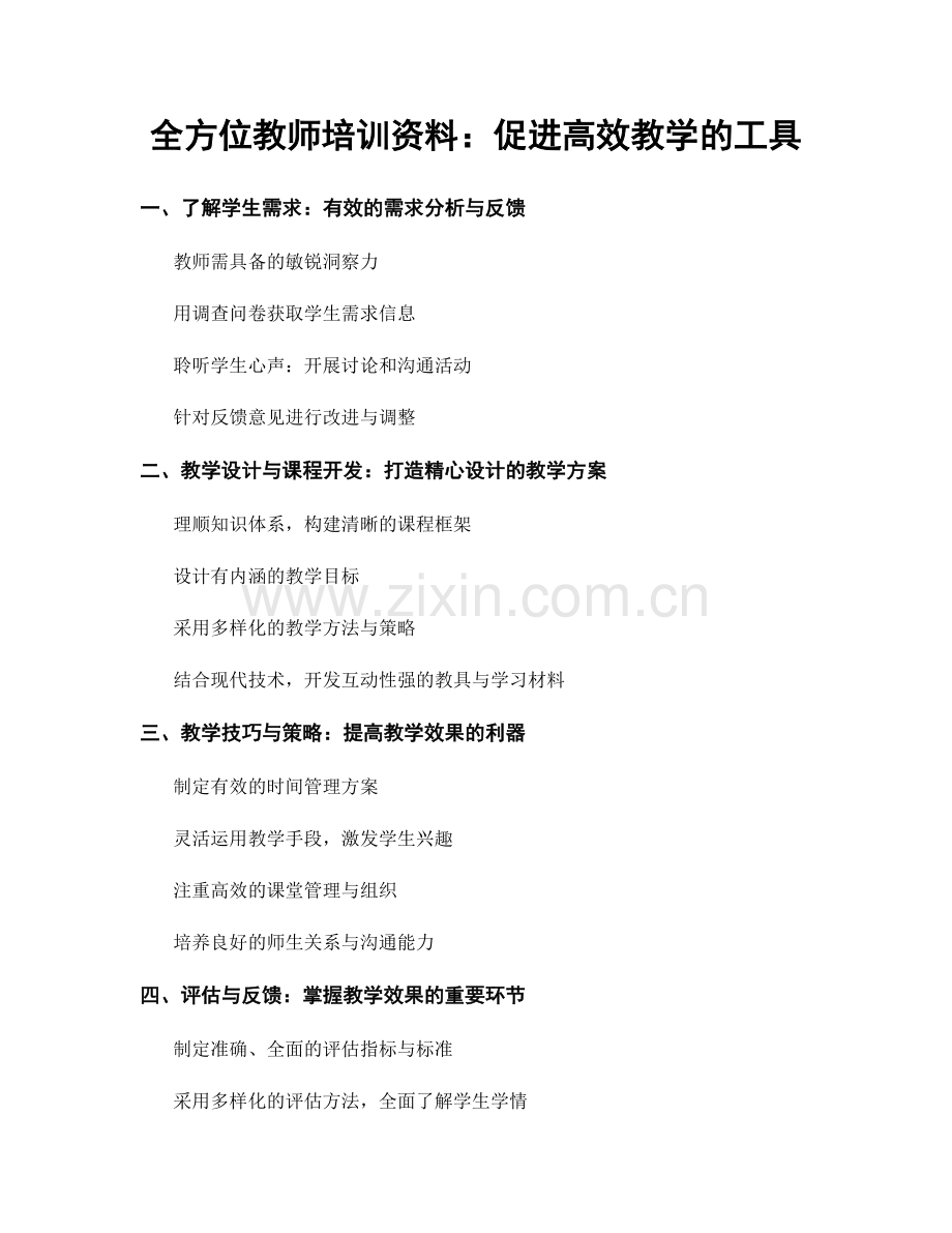 全方位教师培训资料：促进高效教学的工具.docx_第1页