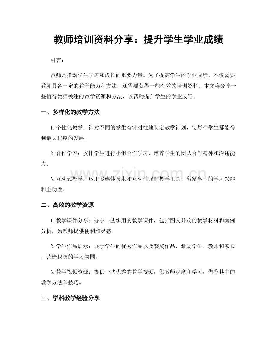 教师培训资料分享：提升学生学业成绩.docx_第1页