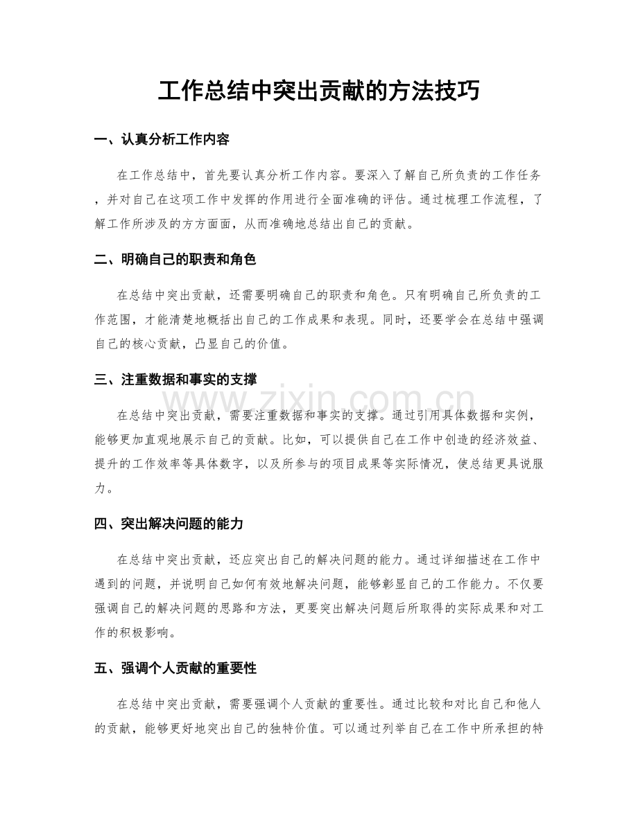 工作总结中突出贡献的方法技巧.docx_第1页