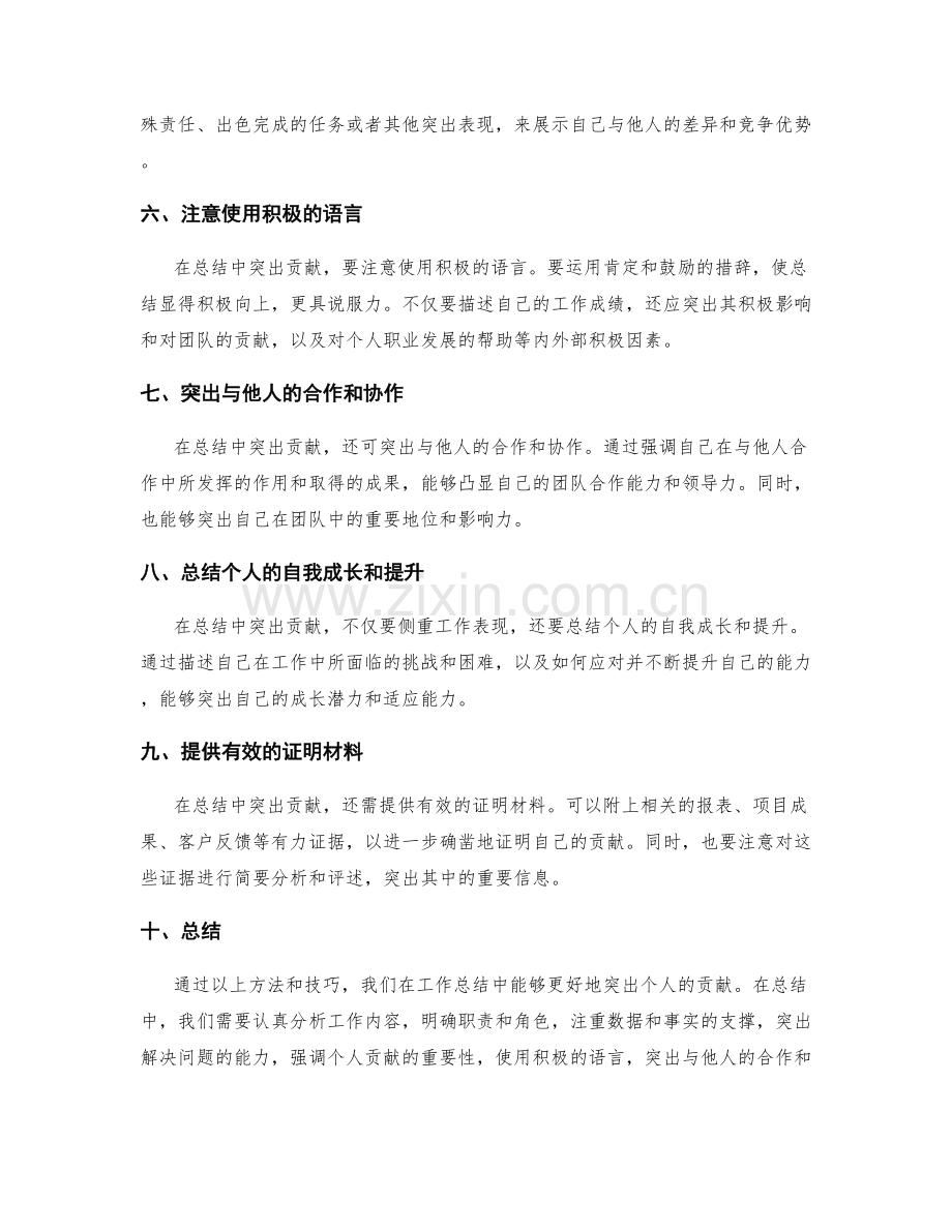 工作总结中突出贡献的方法技巧.docx_第2页