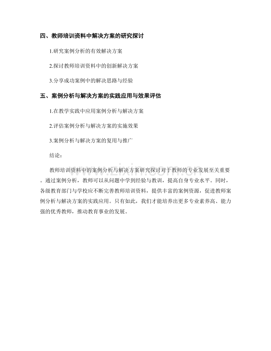 教师培训资料中的案例分析与解决方案研究探讨.docx_第2页