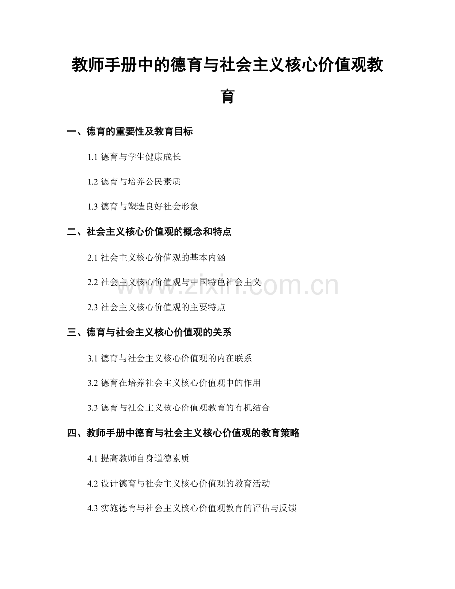 教师手册中的德育与社会主义核心价值观教育.docx_第1页