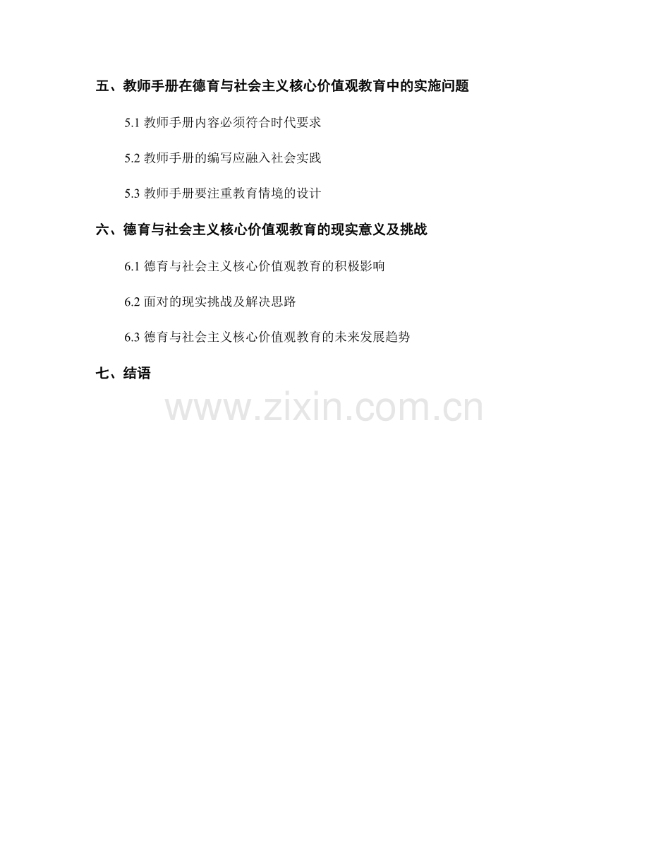 教师手册中的德育与社会主义核心价值观教育.docx_第2页