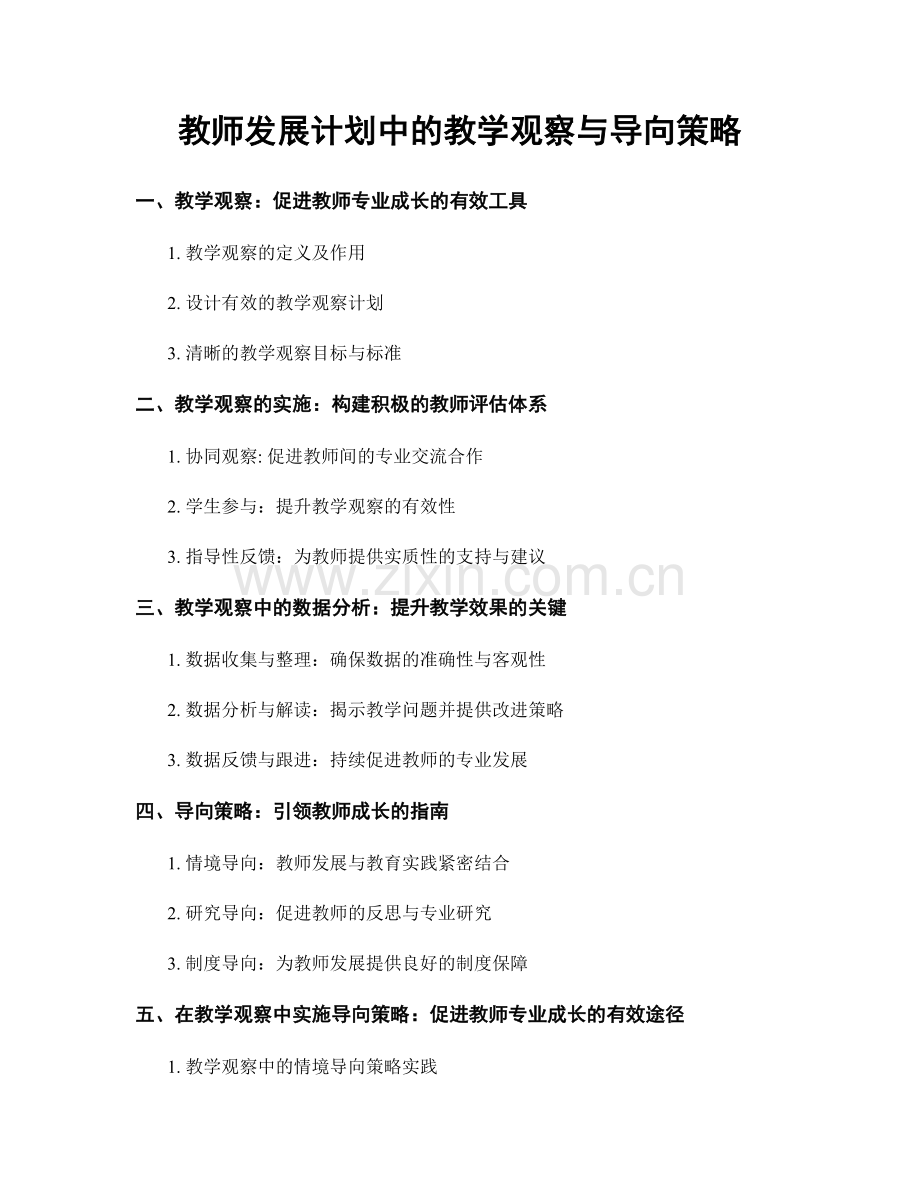 教师发展计划中的教学观察与导向策略.docx_第1页