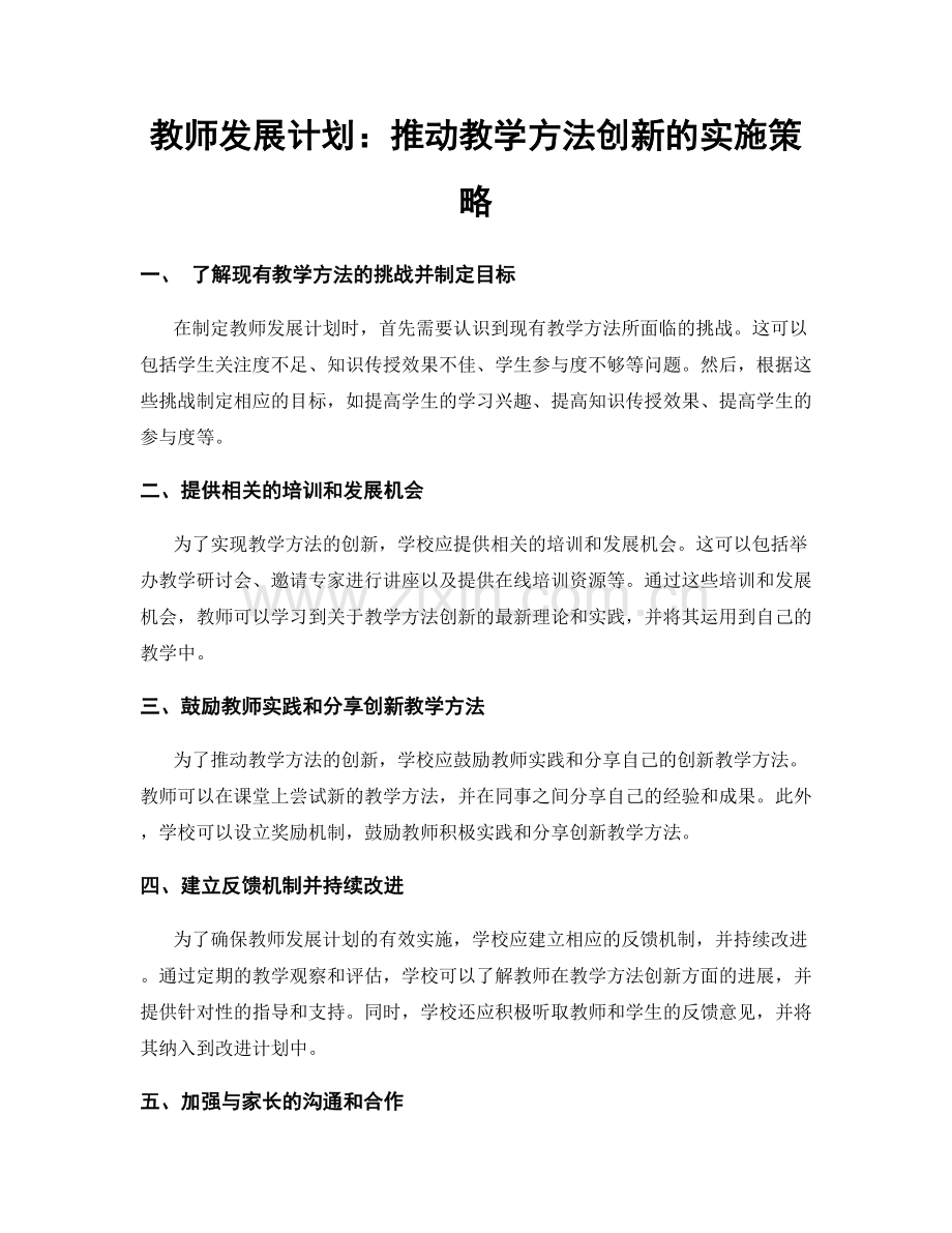 教师发展计划：推动教学方法创新的实施策略.docx_第1页