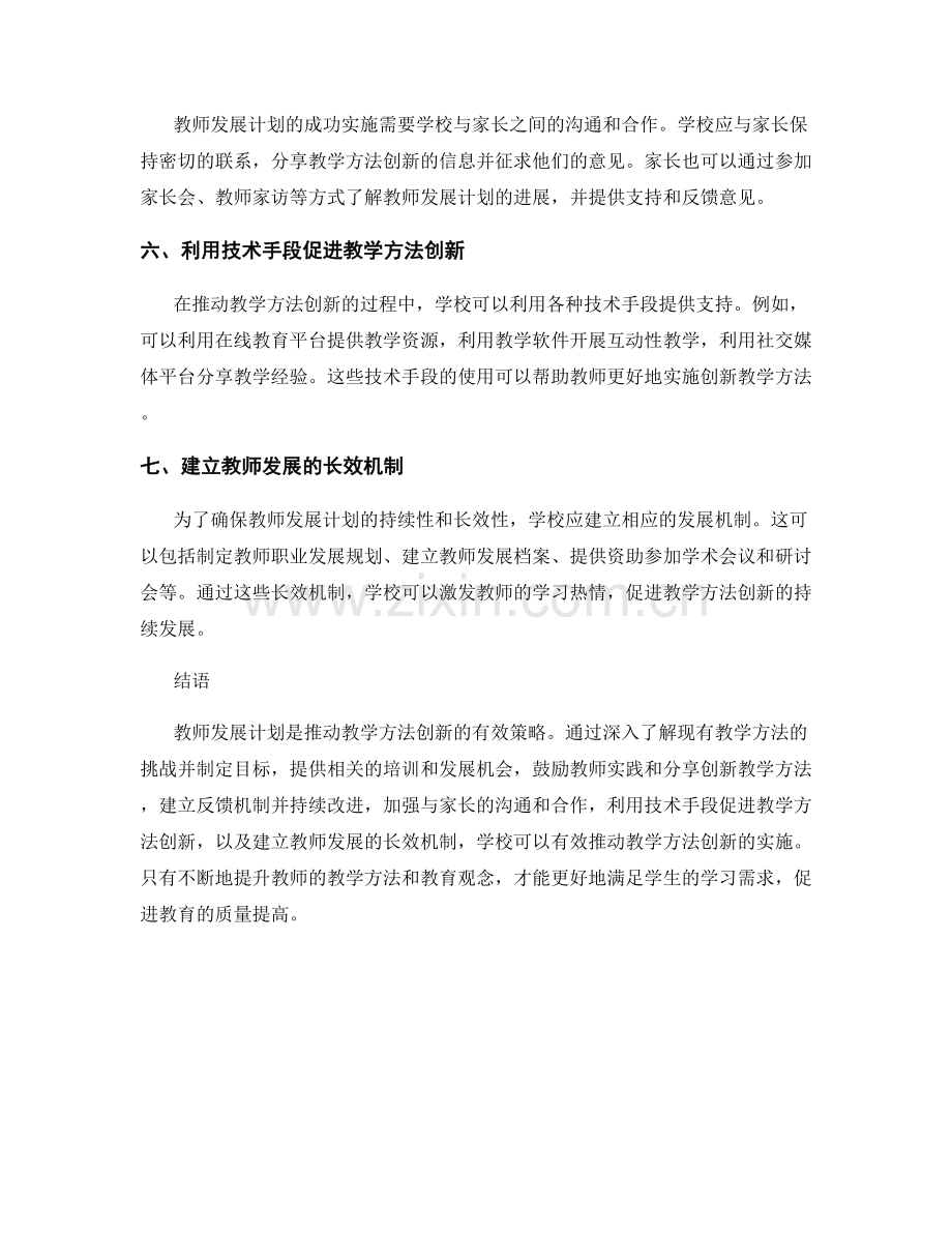 教师发展计划：推动教学方法创新的实施策略.docx_第2页