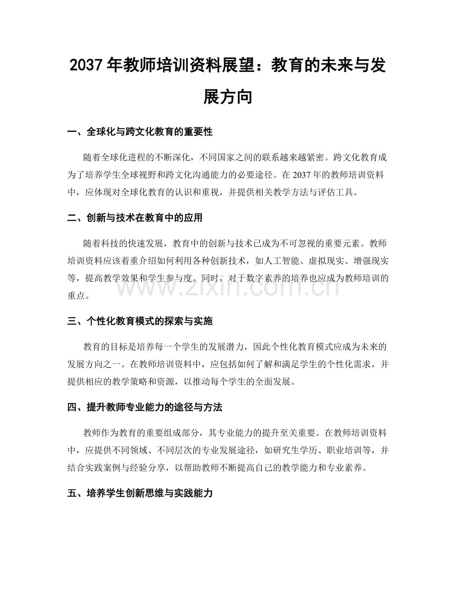 2037年教师培训资料展望：教育的未来与发展方向.docx_第1页