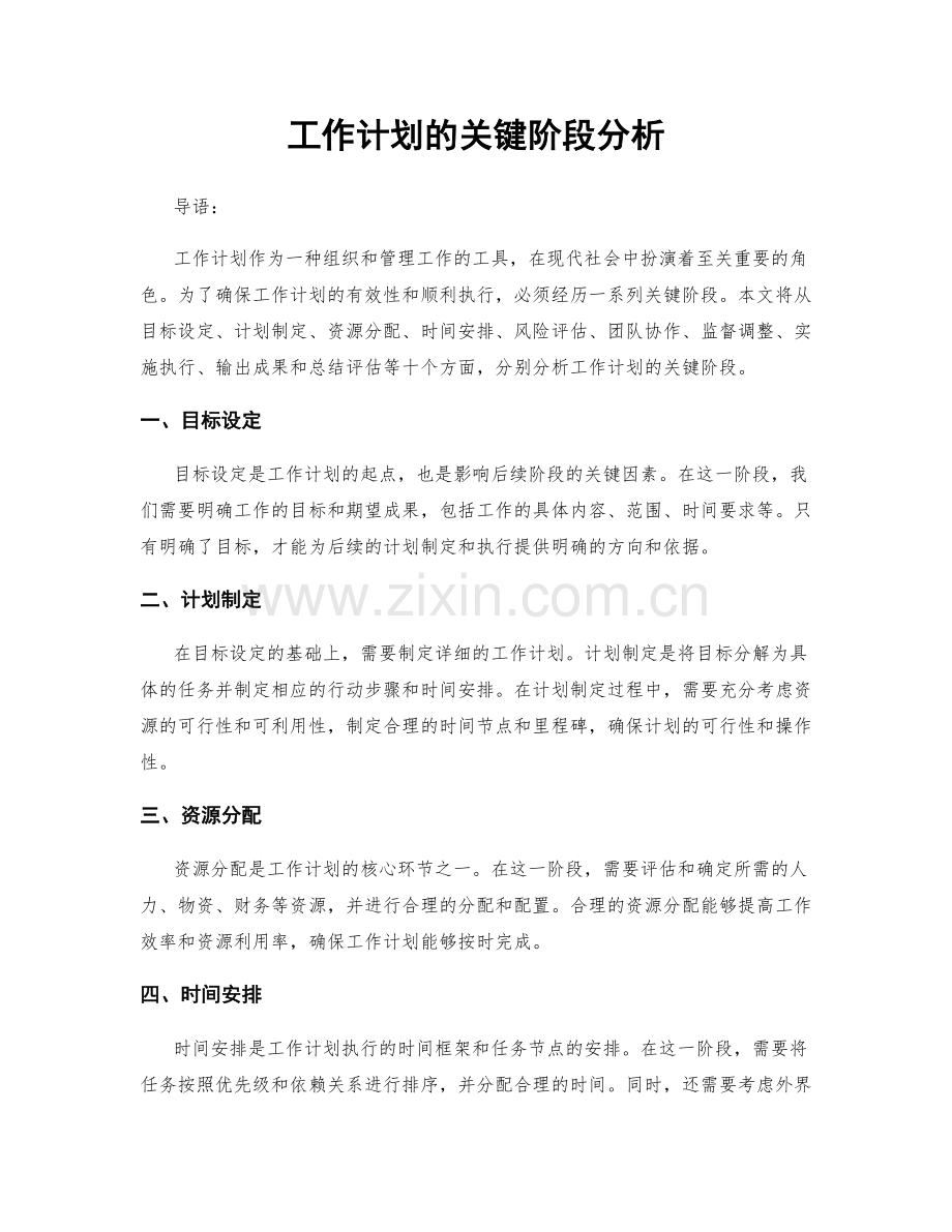 工作计划的关键阶段分析.docx_第1页