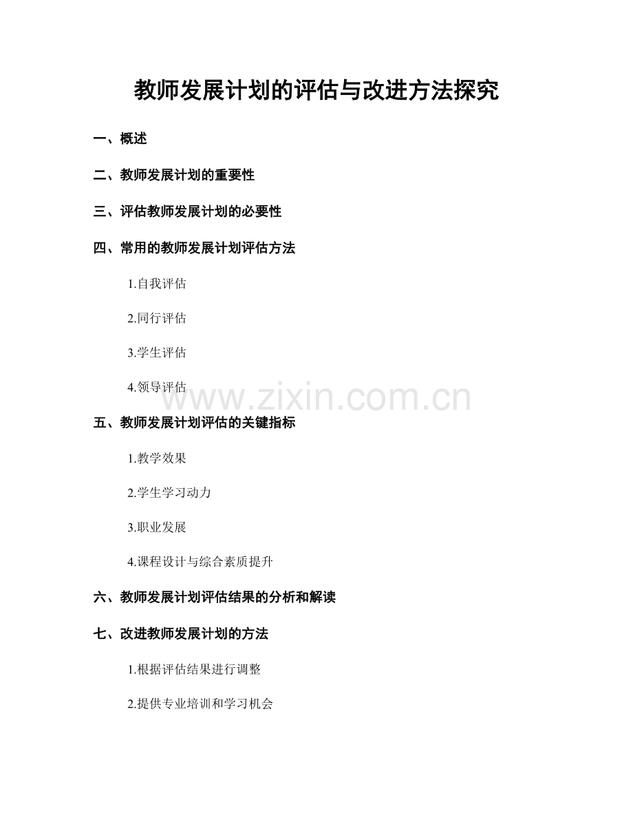 教师发展计划的评估与改进方法探究.docx_第1页