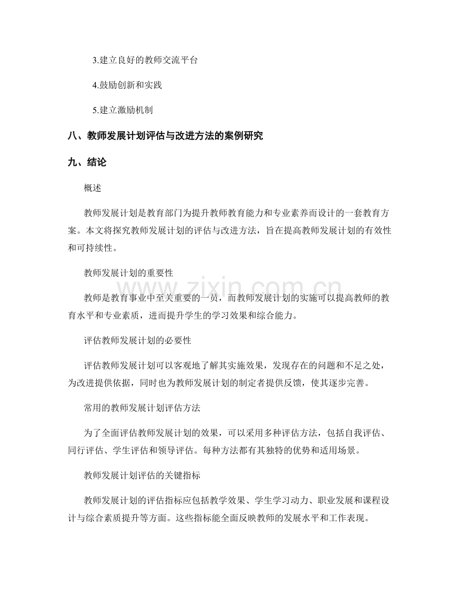 教师发展计划的评估与改进方法探究.docx_第2页