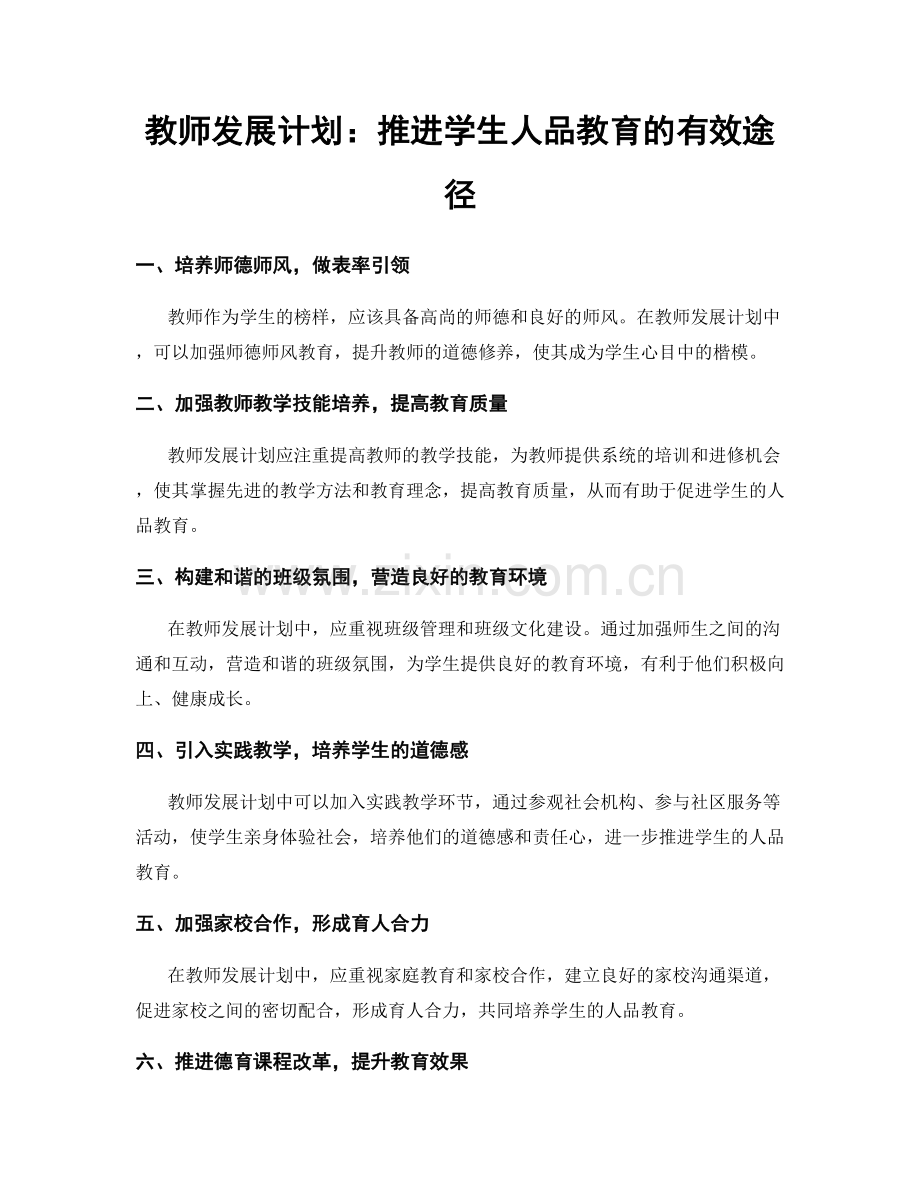 教师发展计划：推进学生人品教育的有效途径.docx_第1页