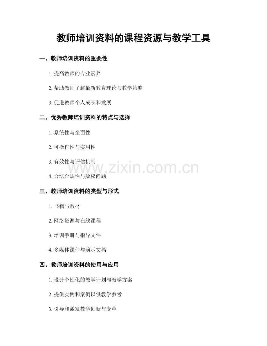 教师培训资料的课程资源与教学工具.docx_第1页