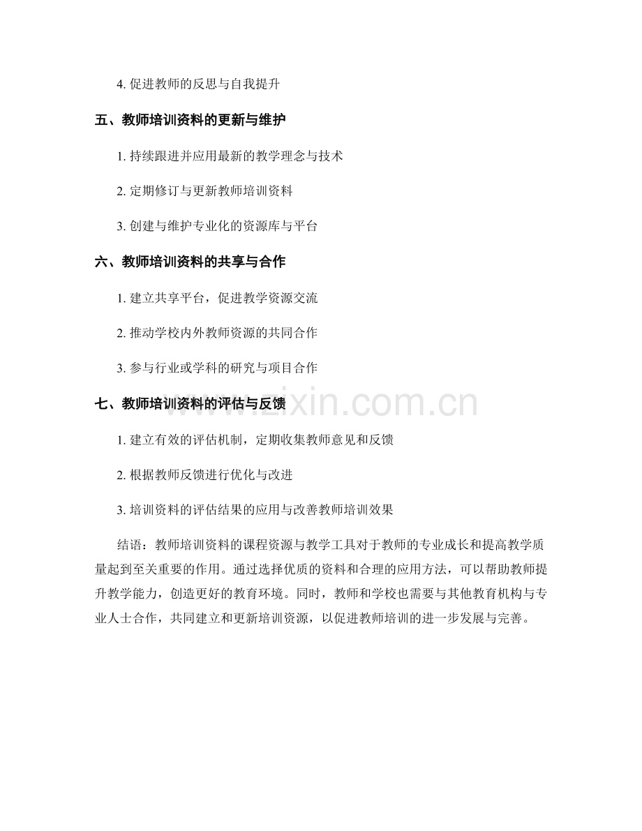 教师培训资料的课程资源与教学工具.docx_第2页