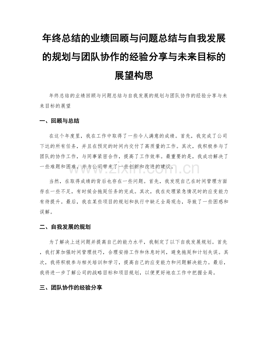 年终总结的业绩回顾与问题总结与自我发展的规划与团队协作的经验分享与未来目标的展望构思.docx_第1页