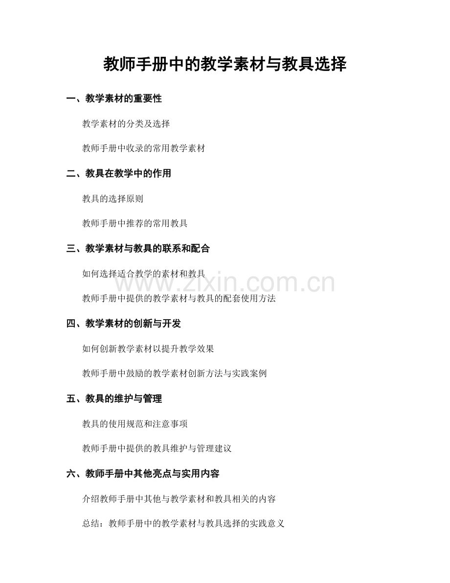 教师手册中的教学素材与教具选择.docx_第1页