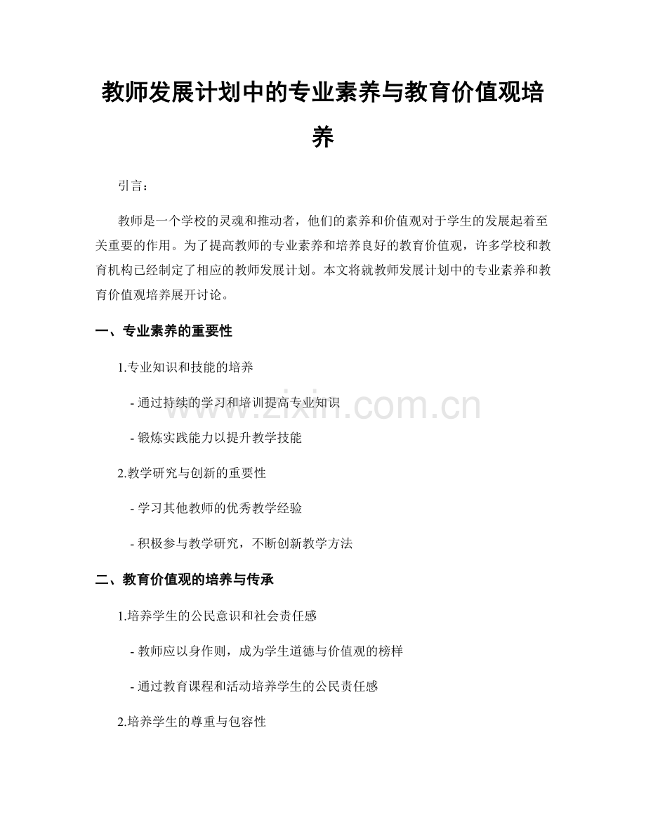 教师发展计划中的专业素养与教育价值观培养.docx_第1页