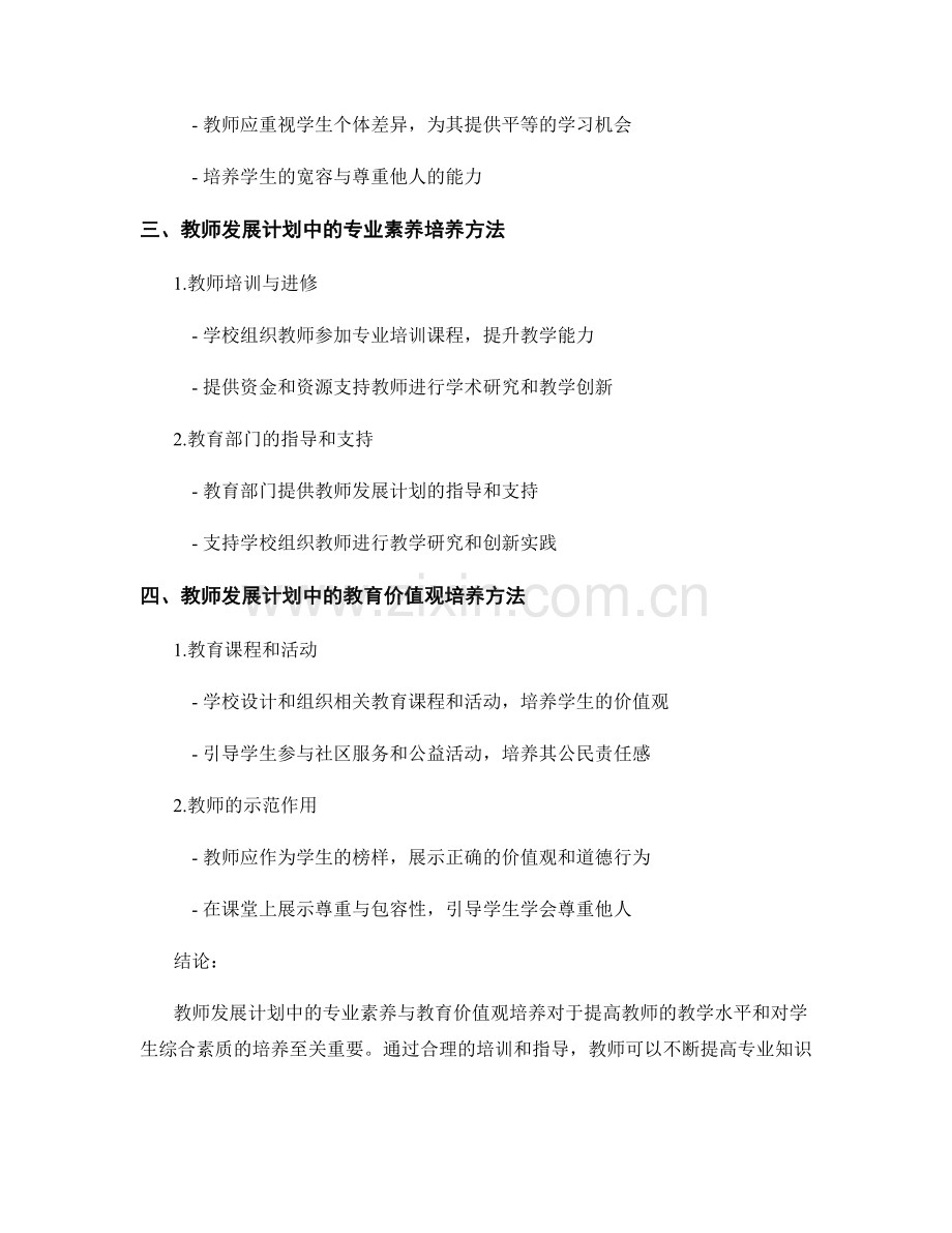 教师发展计划中的专业素养与教育价值观培养.docx_第2页