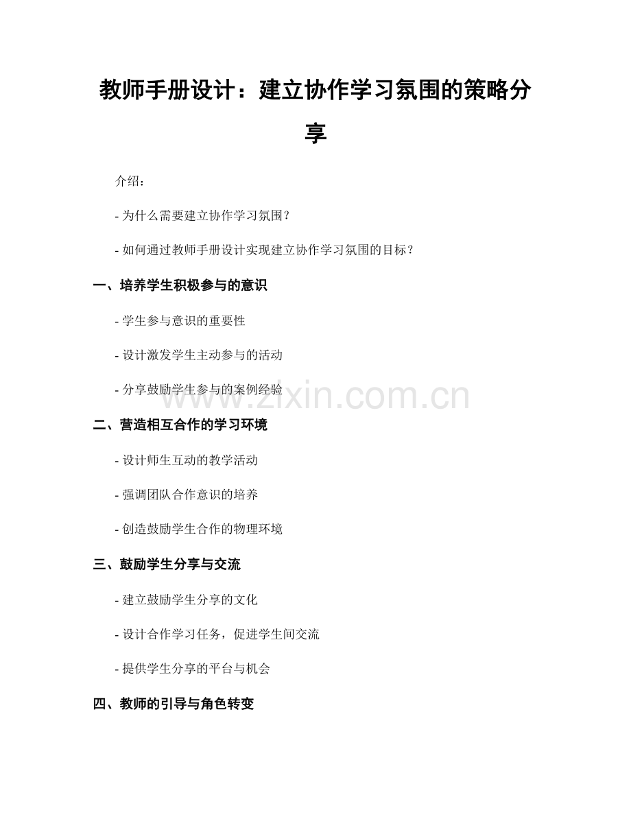 教师手册设计：建立协作学习氛围的策略分享.docx_第1页