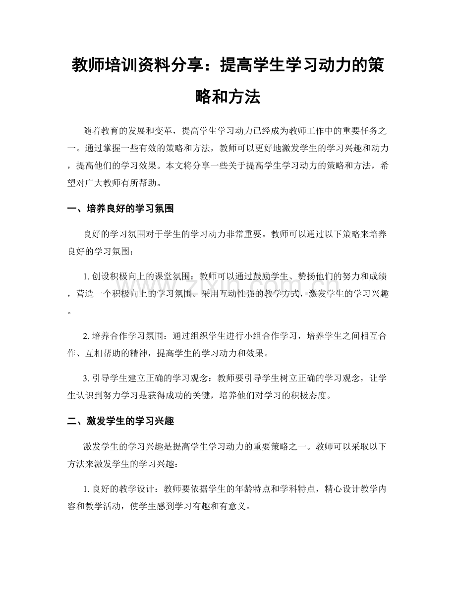 教师培训资料分享：提高学生学习动力的策略和方法.docx_第1页