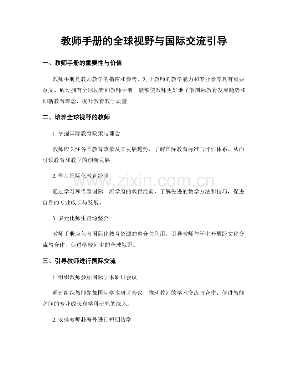 教师手册的全球视野与国际交流引导.docx_第1页