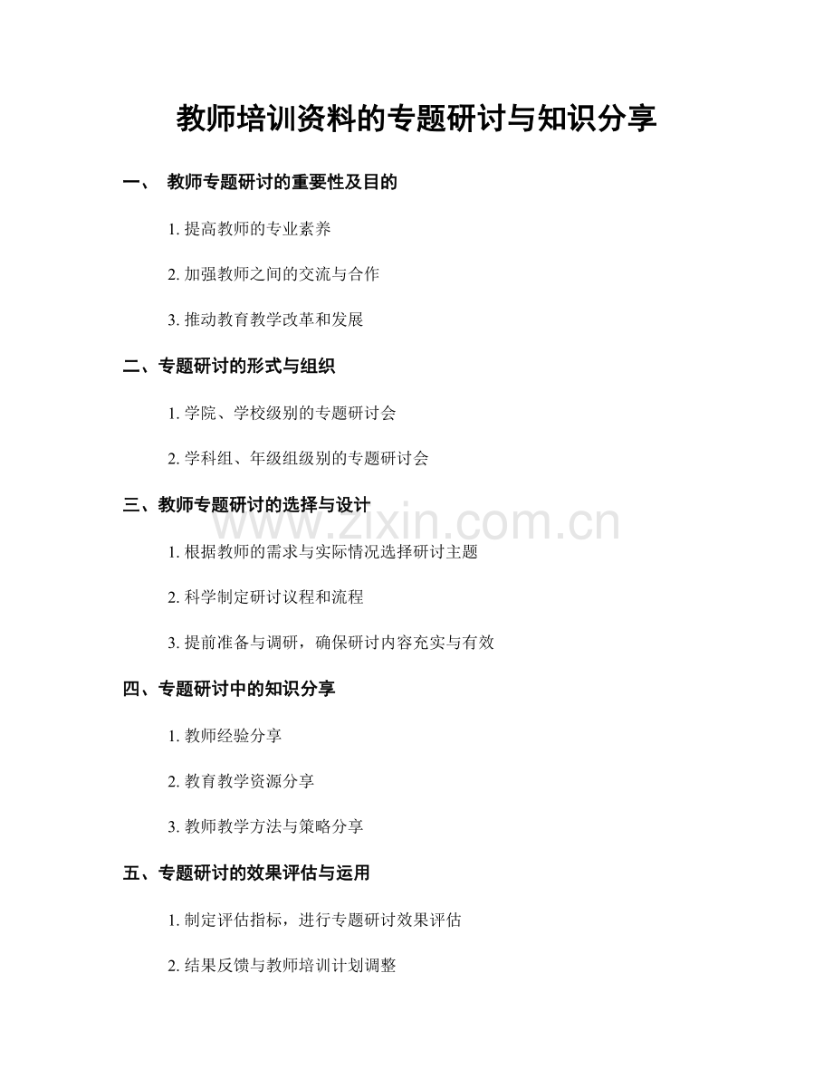 教师培训资料的专题研讨与知识分享.docx_第1页