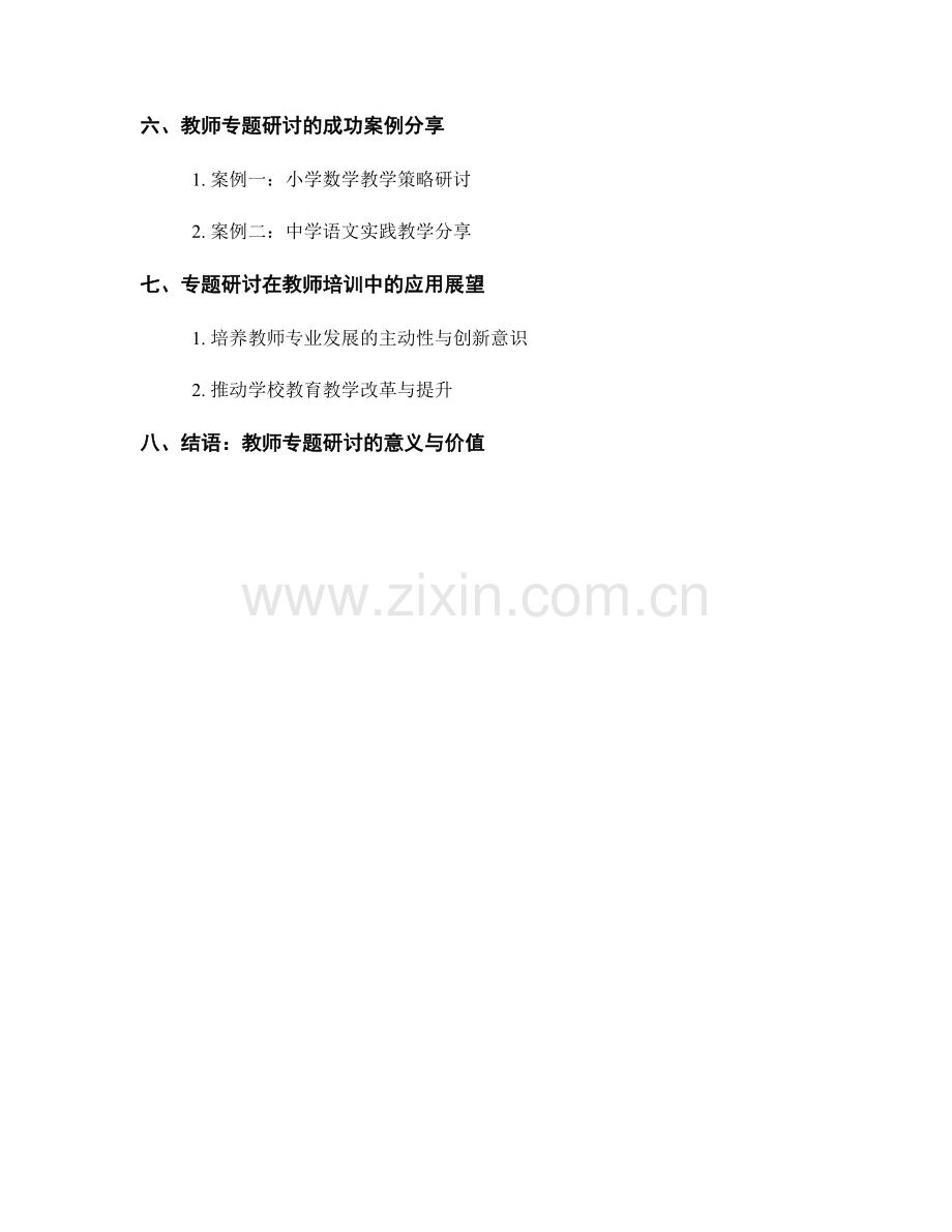 教师培训资料的专题研讨与知识分享.docx_第2页