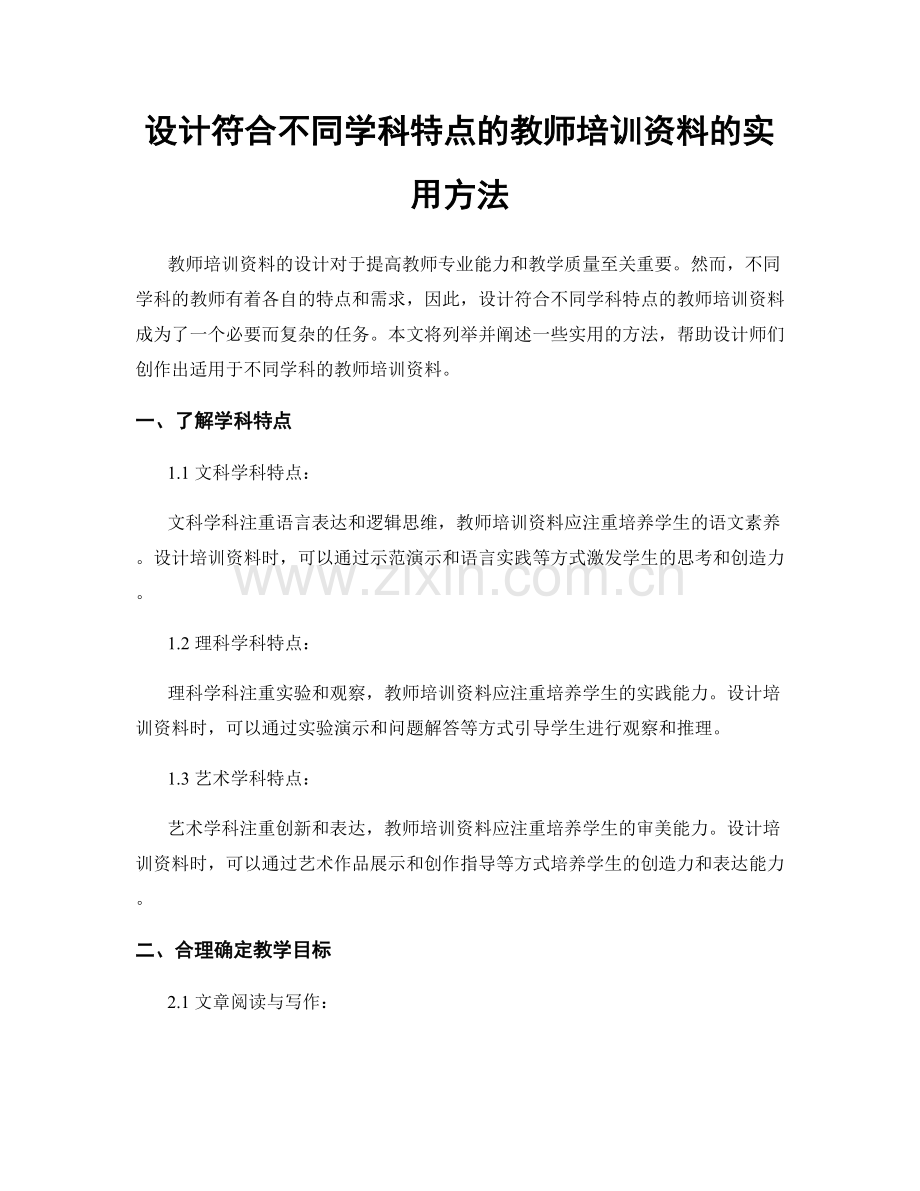 设计符合不同学科特点的教师培训资料的实用方法.docx_第1页