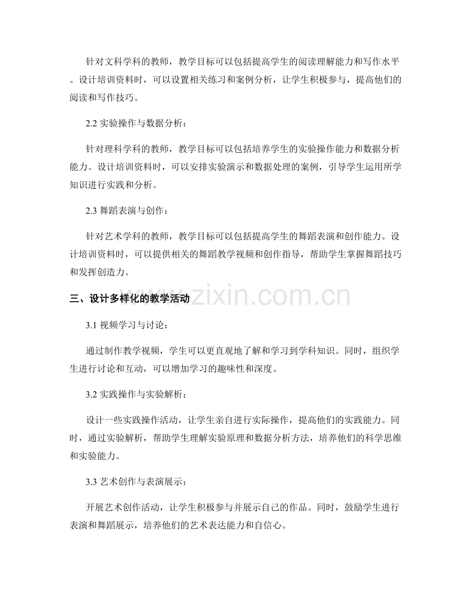 设计符合不同学科特点的教师培训资料的实用方法.docx_第2页