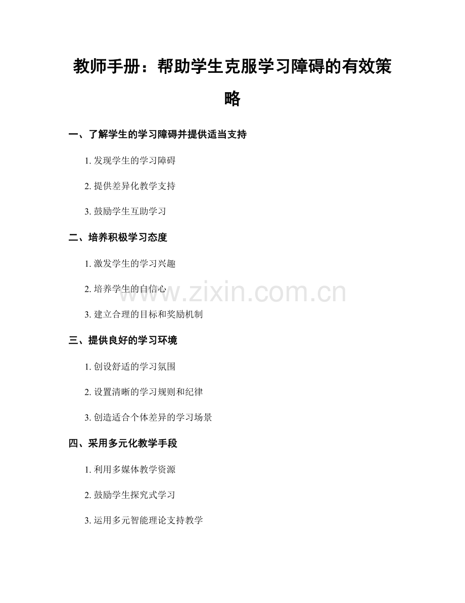 教师手册：帮助学生克服学习障碍的有效策略.docx_第1页