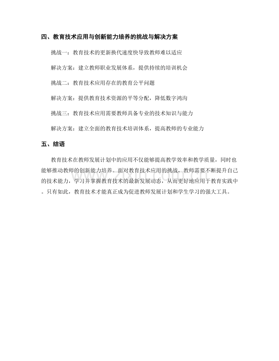 教师发展计划的教育技术应用与创新能力培养.docx_第2页