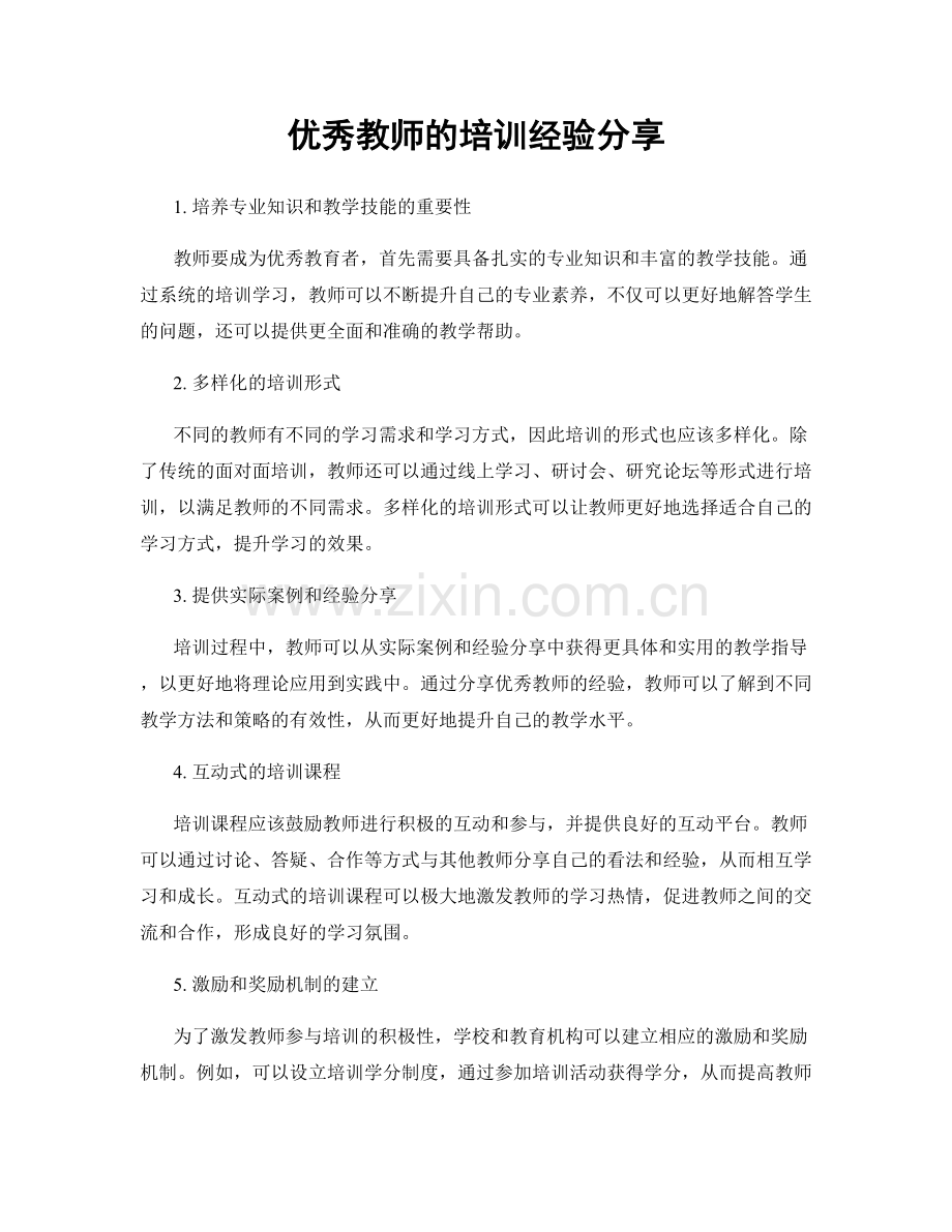 优秀教师的培训经验分享.docx_第1页