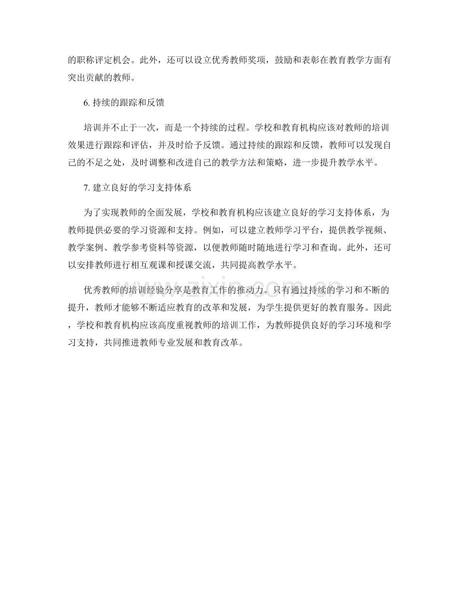 优秀教师的培训经验分享.docx_第2页