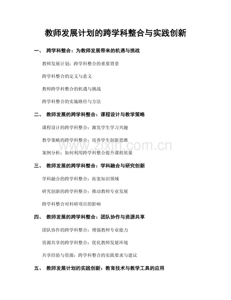 教师发展计划的跨学科整合与实践创新.docx_第1页