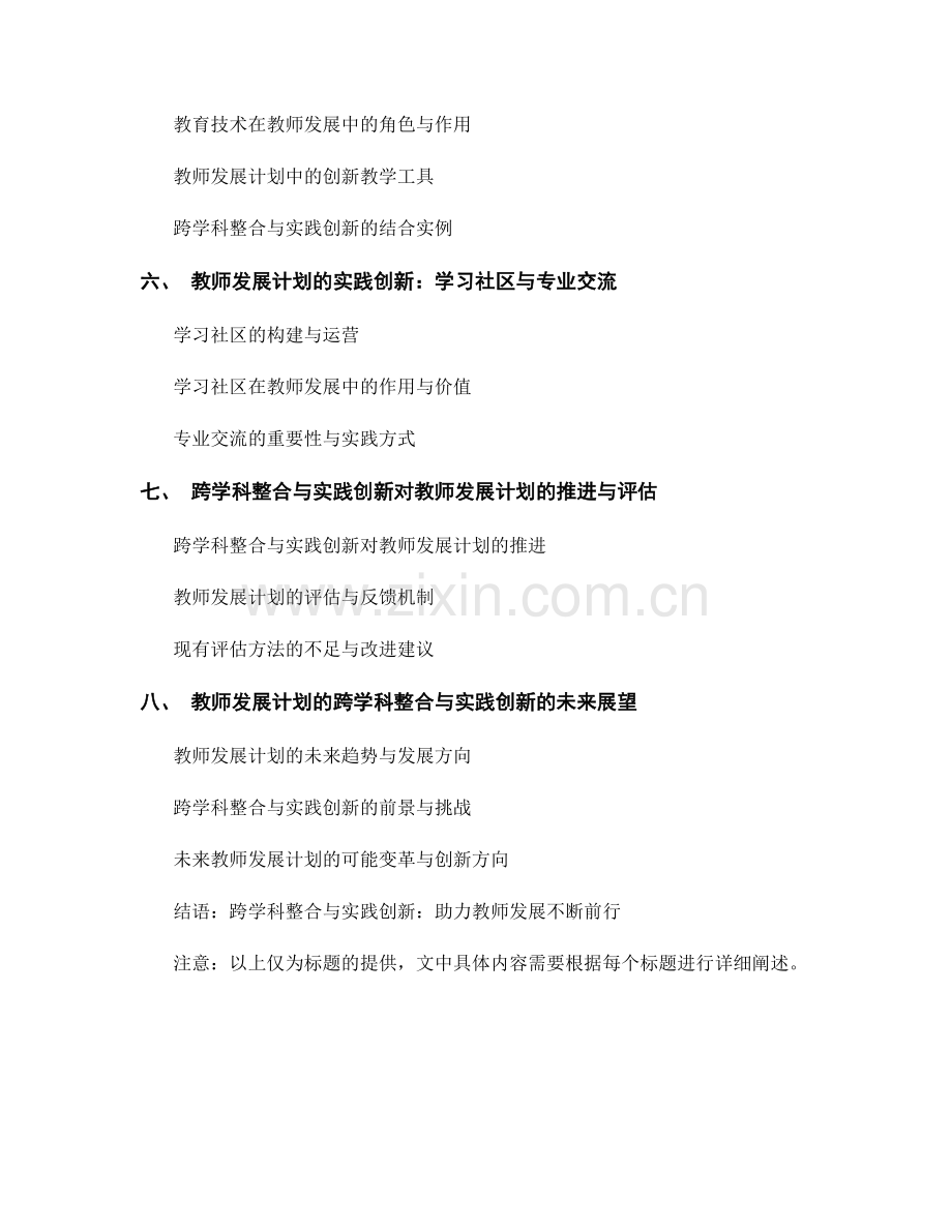 教师发展计划的跨学科整合与实践创新.docx_第2页