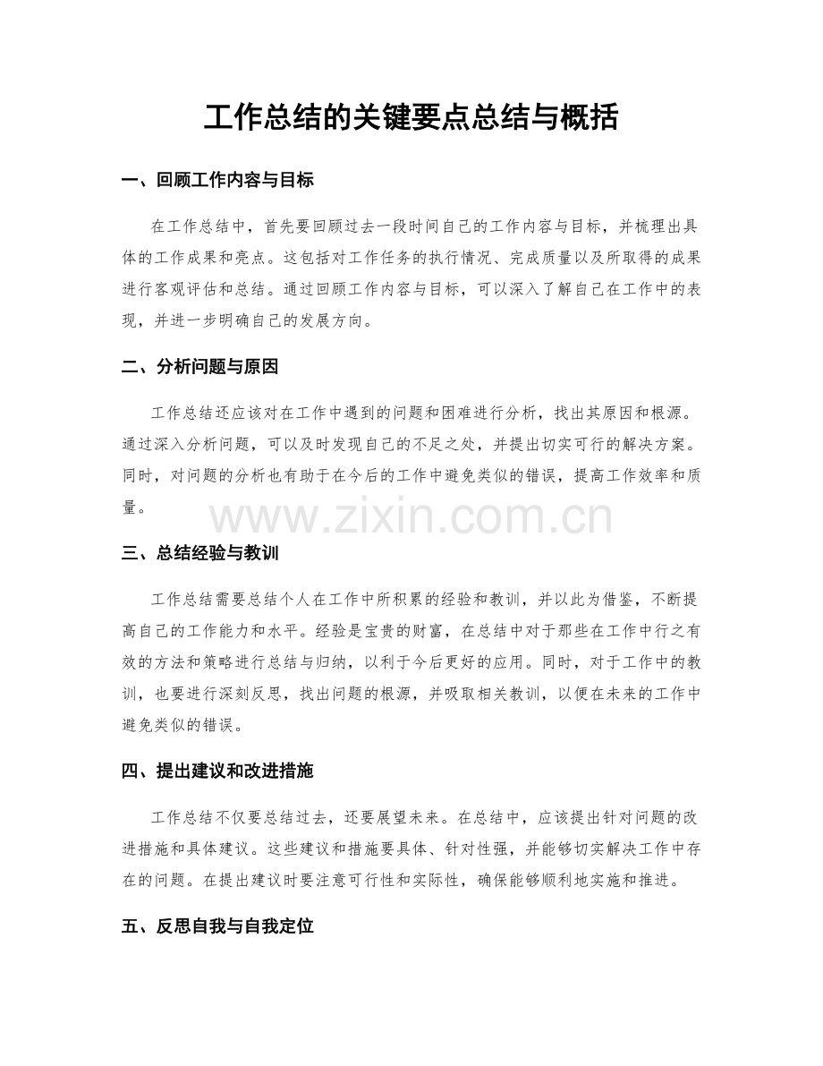 工作总结的关键要点总结与概括.docx_第1页