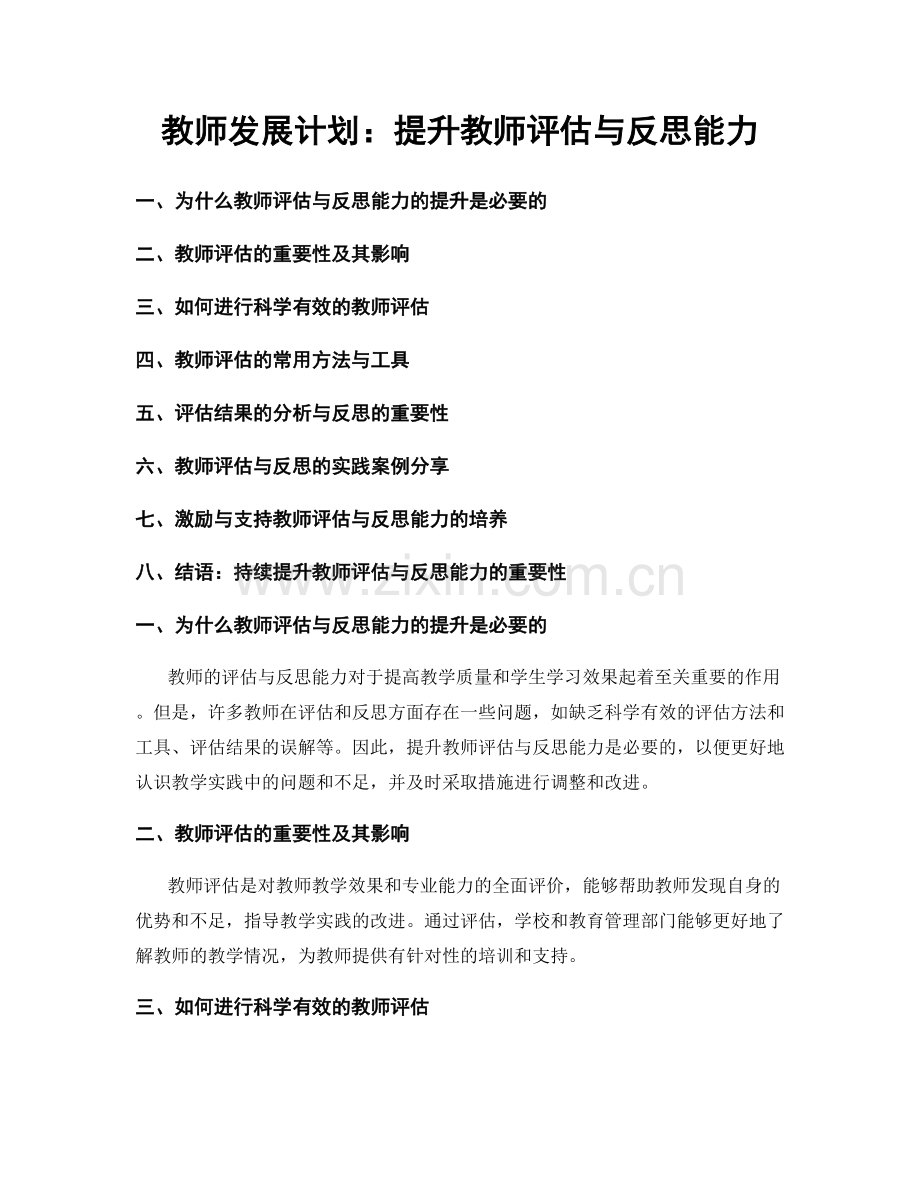 教师发展计划：提升教师评估与反思能力.docx_第1页